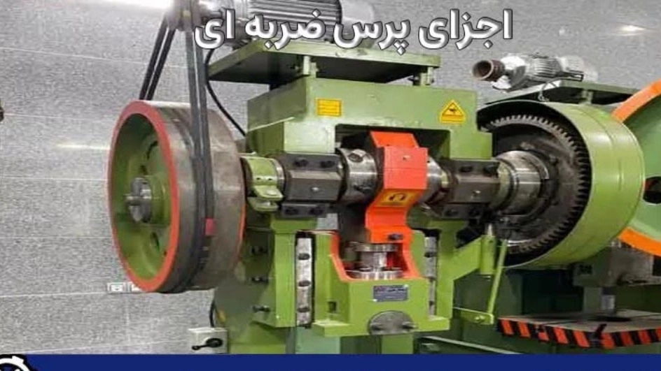 اجزای پرس ضربه ای